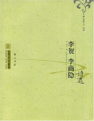 李贺 李商隐诗选