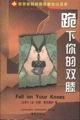 跪下你的双膝