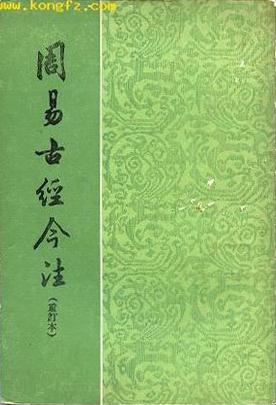 周易古经今注(重订本)