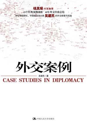 外交案例