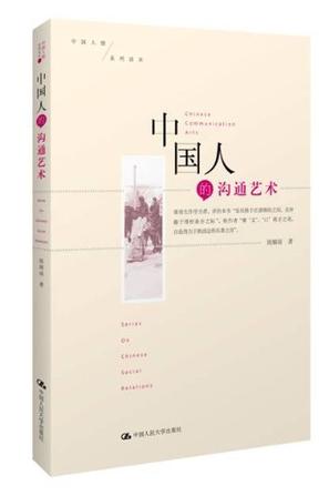 中国人的沟通艺术