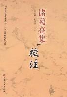 诸葛亮集校注
