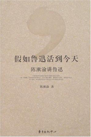 假如鲁迅活到今天