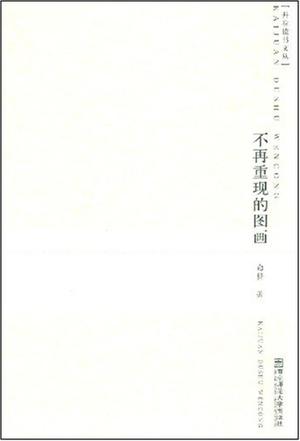 不再重现的图画
