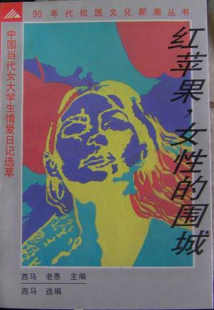 红苹果，女性的围城
