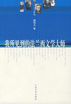 我所见到的法兰西文学大师