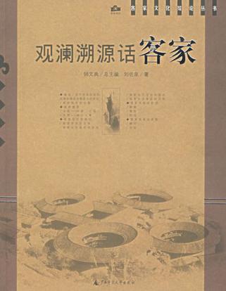观澜溯源话客家