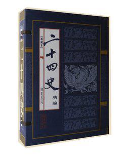 二十四史 精编