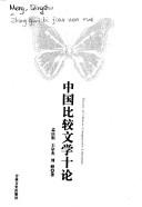 中国比较文学十论