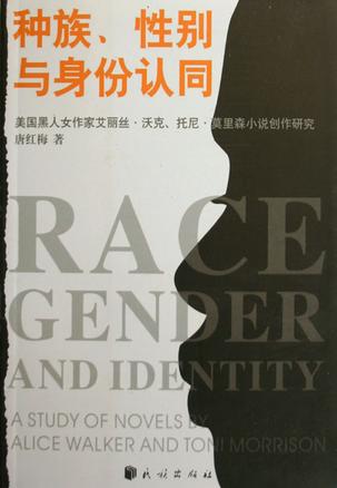 种族、性别与身份认同