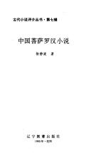 中国菩萨罗汉小说