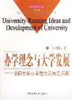 办学理念与大学发展