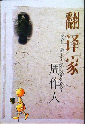 翻译家周作人