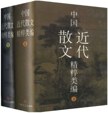 中国近代散文精粹类编 (上下)