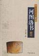 河图洛书新论-中华文明探源