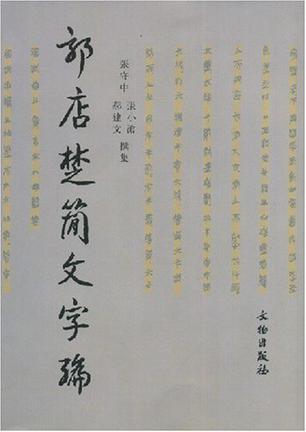 郭店楚简文字编
