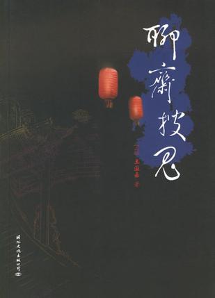 聊斋搜鬼