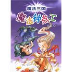 魔法钟点工-魔法三国