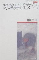 跨越异质文化（第五辑）