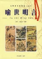 喻世明言