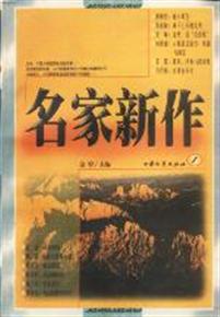 名家新作1