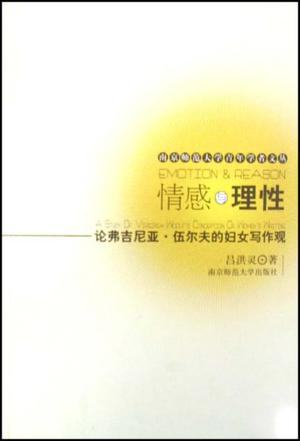 情感与理性-论弗吉尼亚.伍尔夫的妇女写作观