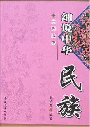 细说中华民族-民族服饰