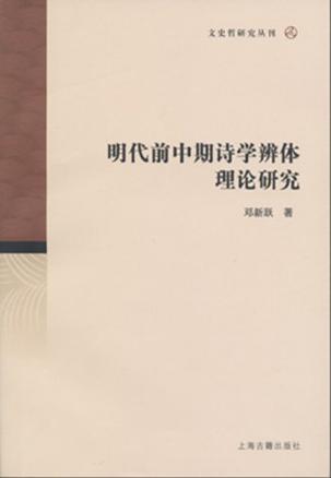 明代前中期诗学辩体理论研究