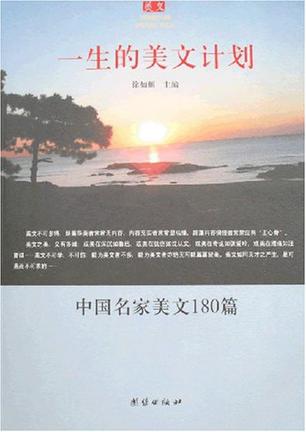一生的美文计划-中国名家美文180篇