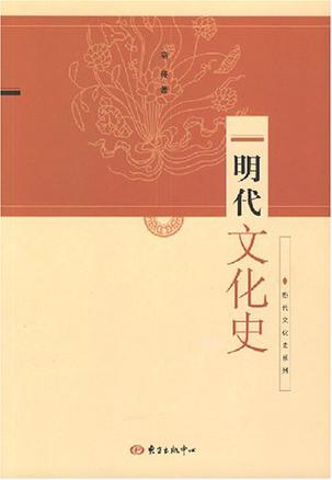 明代文化史