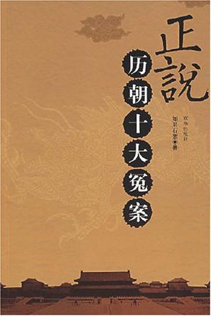 正说历朝十大冤案