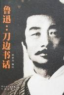 鲁迅：刀边书话