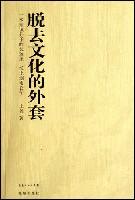 脱去文化的外套