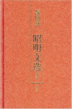 昭明文选译注（第五卷）