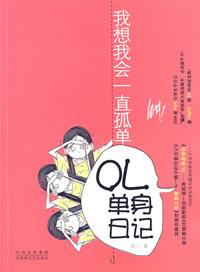 我想我会一直孤单