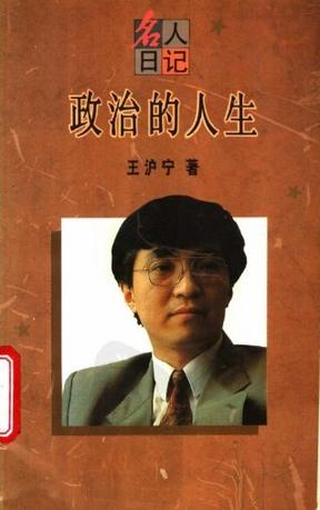 政治的人生 政治的人生