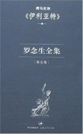 罗念生全集：第五卷：伊利亚特