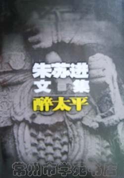 朱苏进文集·醉太平