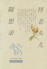 怪老头儿随想录