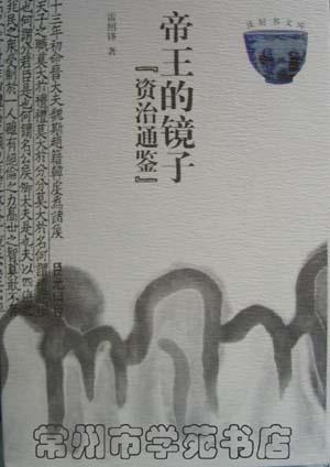 帝王的镜子：资治通鉴