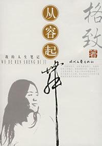 从容起舞
