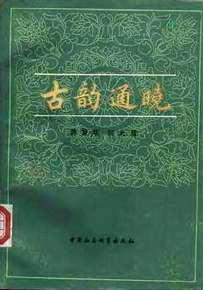古韵通晓