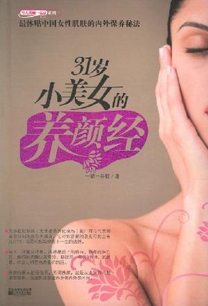 31岁小美女的养颜经
