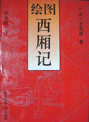 绘图西厢记