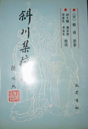 斜川集校注