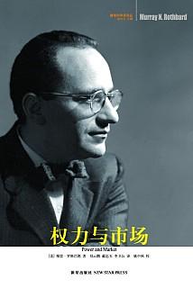 权力与市场 权力与市场