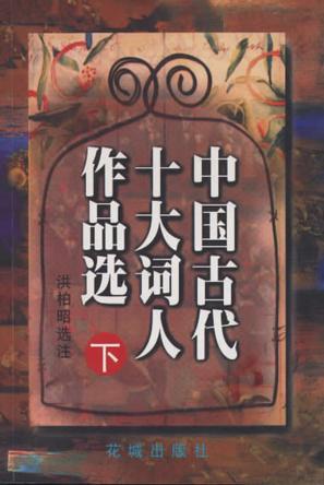 中国古代十大词人作品选
