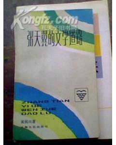 张天翼的文学道路