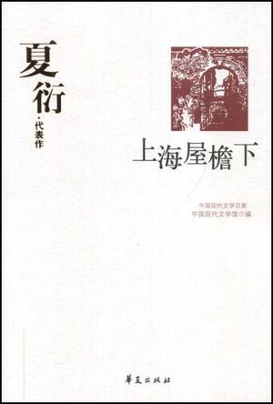 上海屋檐下(夏衍代表作)/中国现代文学百家