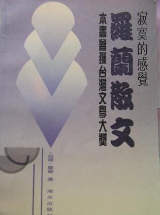 罗兰散文--寂寞的感觉